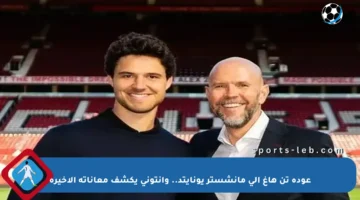 عودة تن هاغ إلى مانشستر يونايتد.. وأنتوني يكشف معاناته الأخيرة